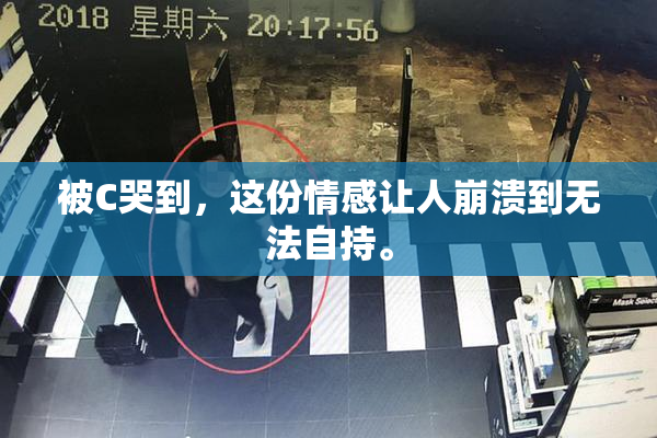 被C哭到，这份情感让人崩溃到无法自持。