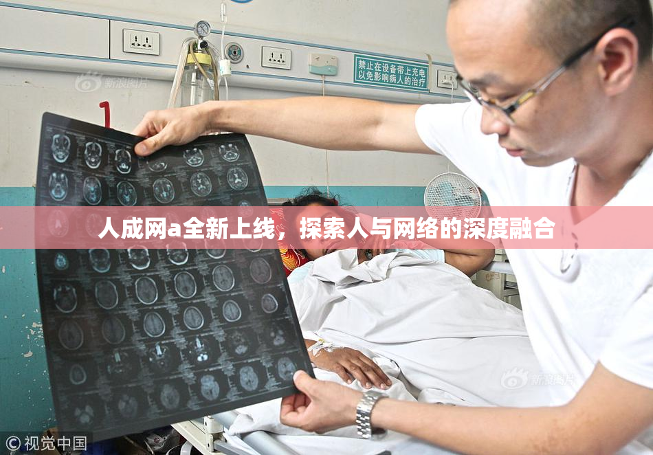 人成网a全新上线，探索人与网络的深度融合