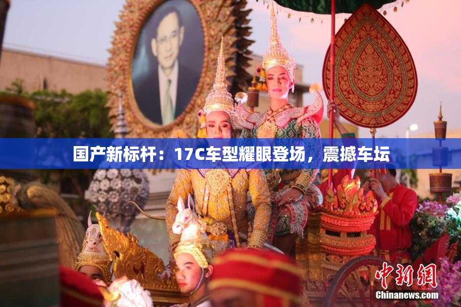 国产新标杆：17C车型耀眼登场，震撼车坛