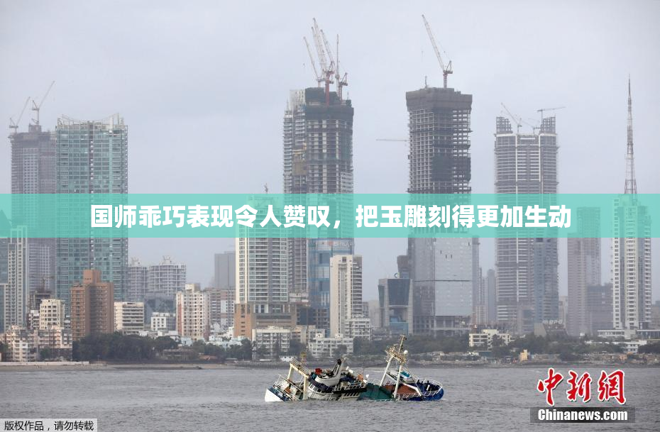 国师乖巧表现令人赞叹，把玉雕刻得更加生动