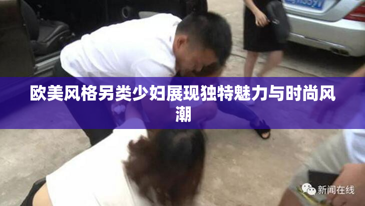 欧美风格另类少妇展现独特魅力与时尚风潮