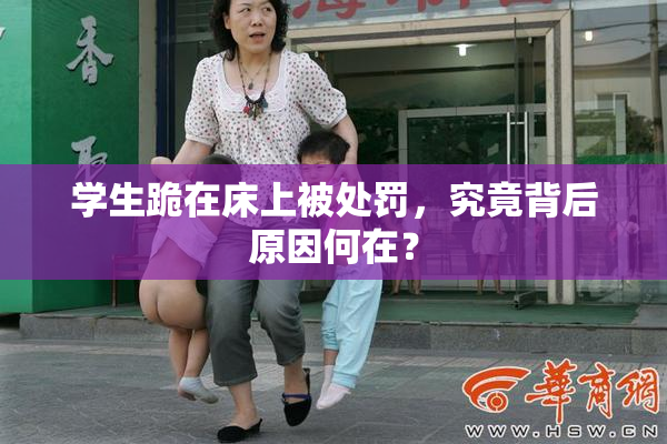 学生跪在床上被处罚，究竟背后原因何在？