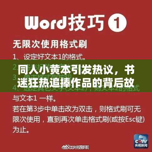 同人小黄本引发热议，书迷狂热追捧作品的背后故事揭秘