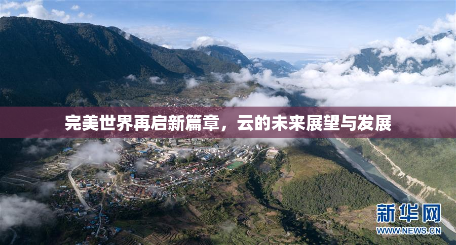 完美世界再启新篇章，云的未来展望与发展