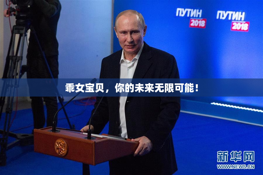 乖女宝贝，你的未来无限可能！