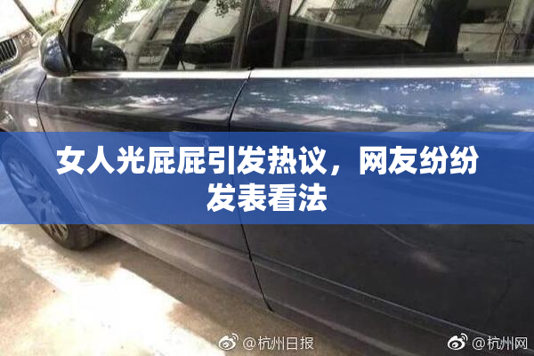 女人光屁屁引发热议，网友纷纷发表看法