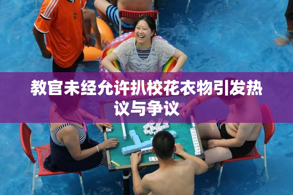 教官未经允许扒校花衣物引发热议与争议