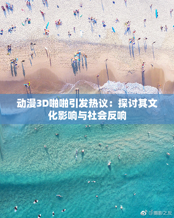 动漫3D啪啪引发热议：探讨其文化影响与社会反响