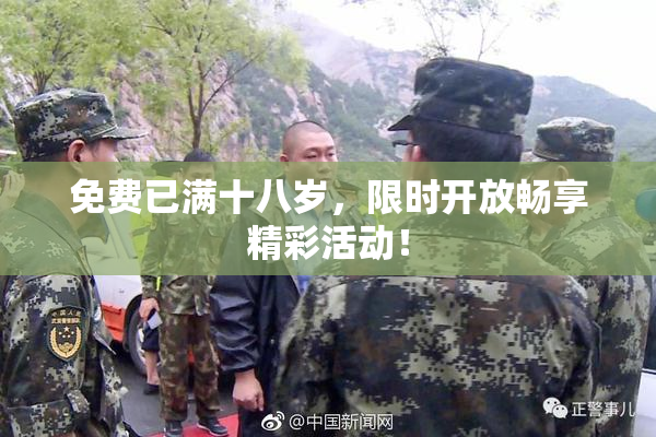 免费已满十八岁，限时开放畅享精彩活动！