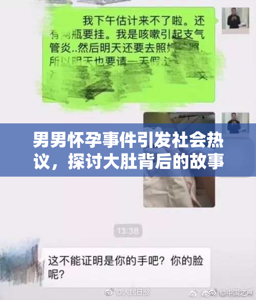 男男怀孕事件引发社会热议，探讨大肚背后的故事