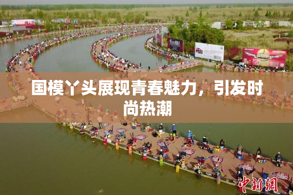 国模丫头展现青春魅力，引发时尚热潮