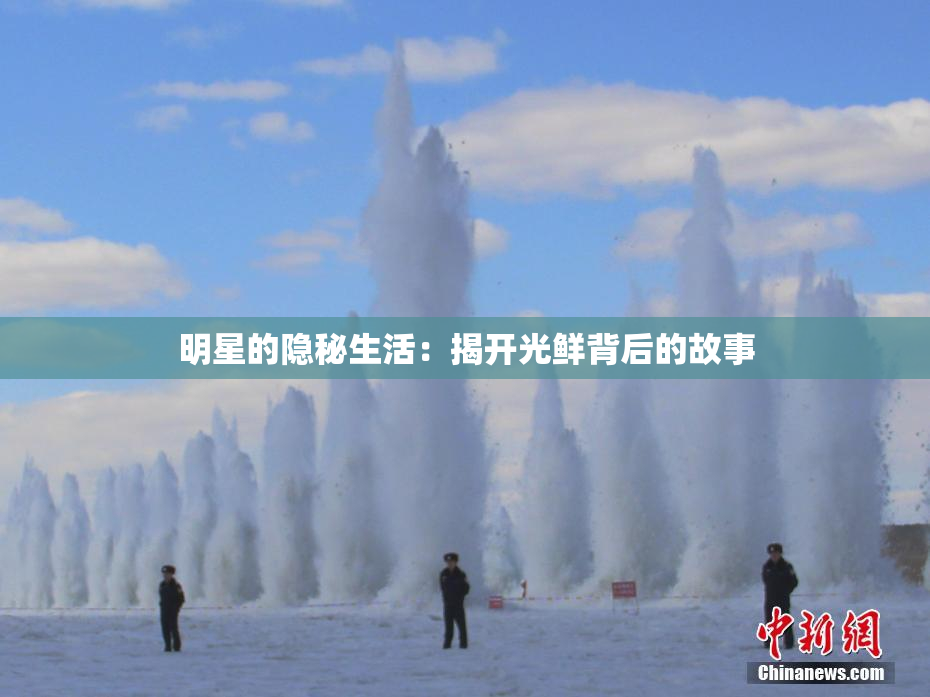 明星的隐秘生活：揭开光鲜背后的故事