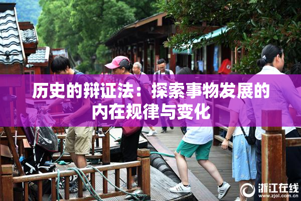 历史的辩证法：探索事物发展的内在规律与变化