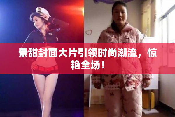 景甜封面大片引领时尚潮流，惊艳全场！