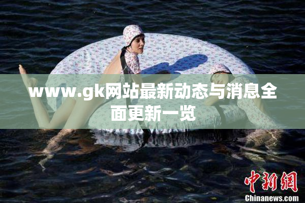 www.gk网站最新动态与消息全面更新一览