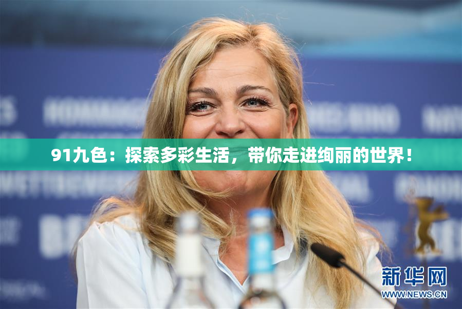 91九色：探索多彩生活，带你走进绚丽的世界！