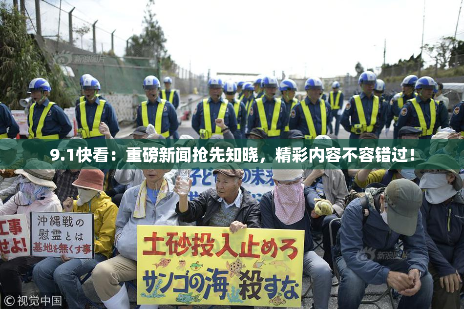 9.1快看：重磅新闻抢先知晓，精彩内容不容错过！