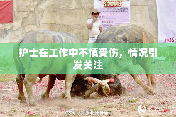 护士在工作中不慎受伤，情况引发关注