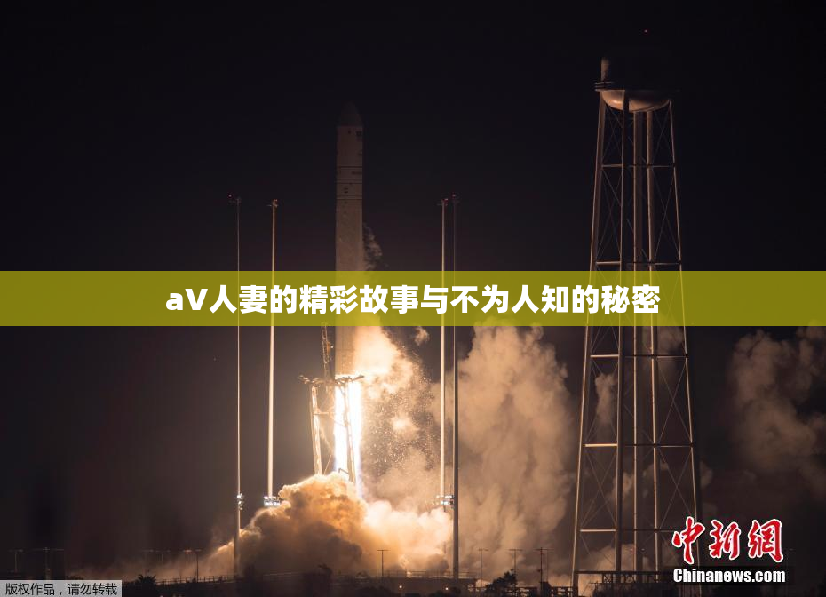 aV人妻的精彩故事与不为人知的秘密