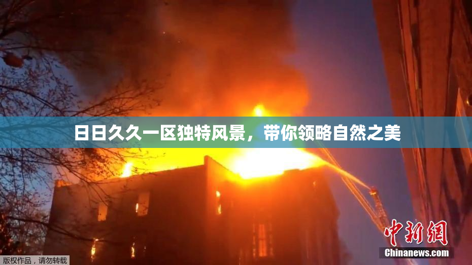 日日久久一区独特风景，带你领略自然之美