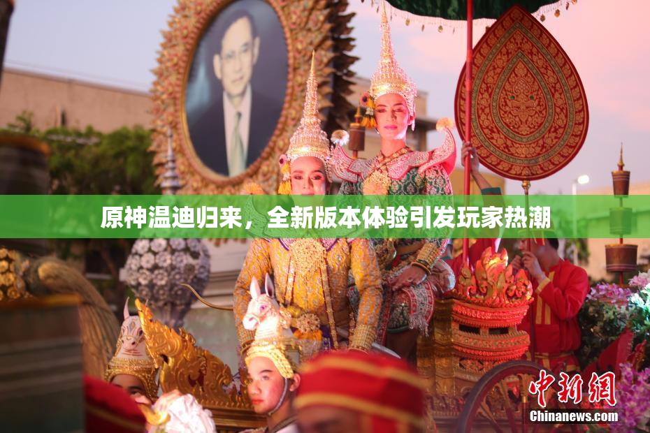 原神温迪归来，全新版本体验引发玩家热潮