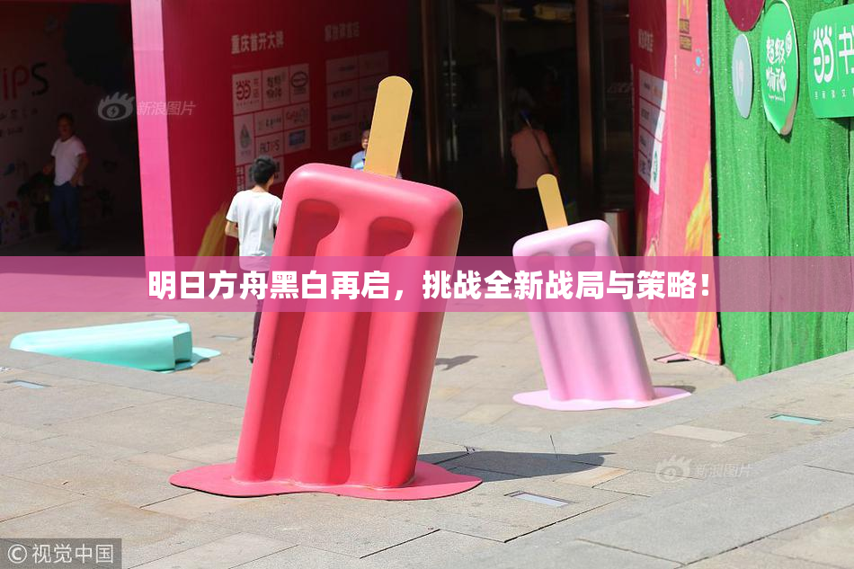 明日方舟黑白再启，挑战全新战局与策略！
