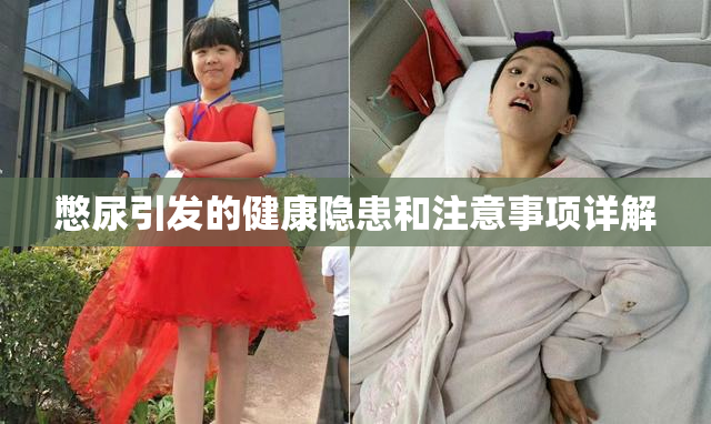 憋尿引发的健康隐患和注意事项详解