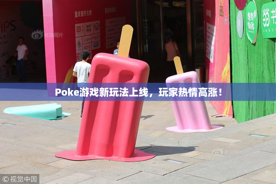 Poke游戏新玩法上线，玩家热情高涨！