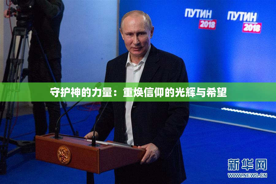 守护神的力量：重焕信仰的光辉与希望