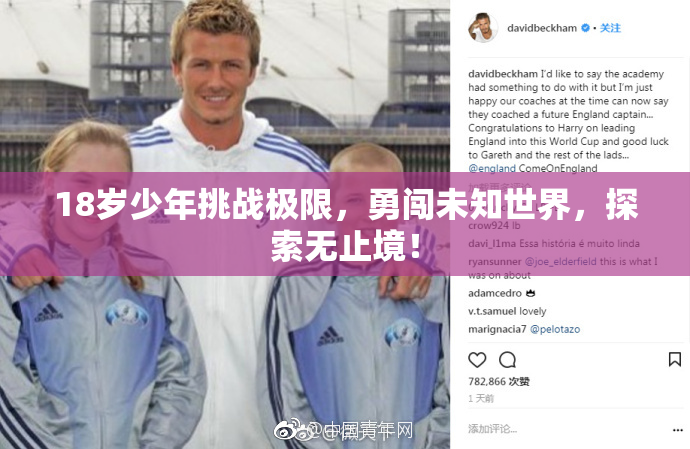 18岁少年挑战极限，勇闯未知世界，探索无止境！