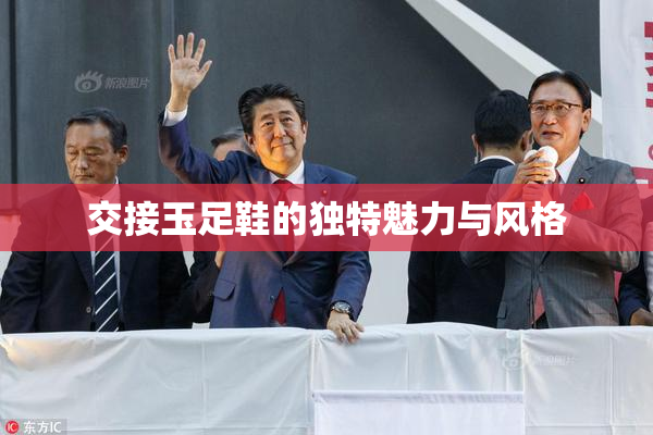 交接玉足鞋的独特魅力与风格