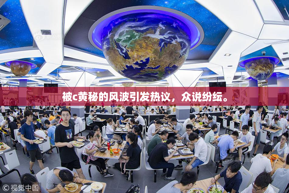 被c黄秘的风波引发热议，众说纷纭。