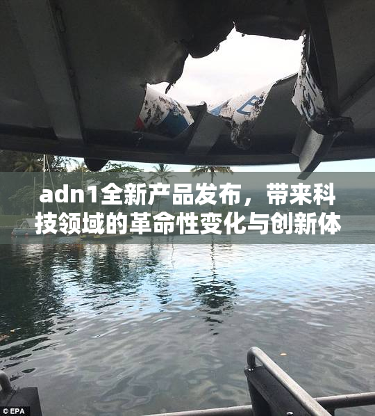 adn1全新产品发布，带来科技领域的革命性变化与创新体验