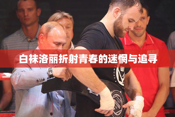 白袜洛丽折射青春的迷惘与追寻