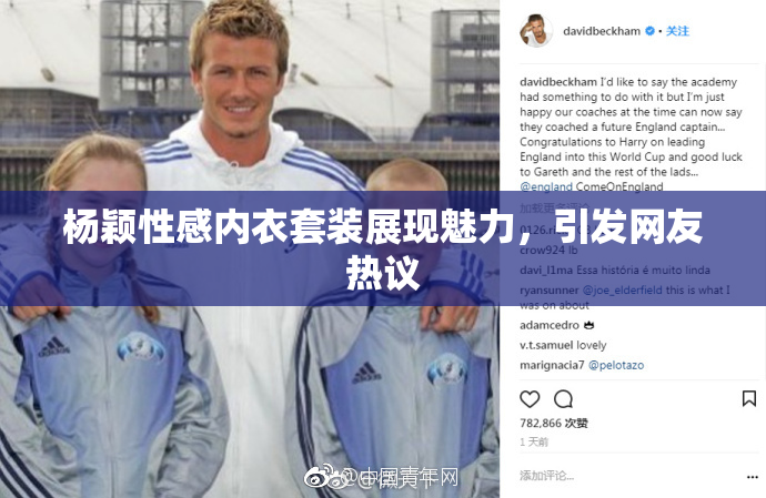 杨颖性感内衣套装展现魅力，引发网友热议