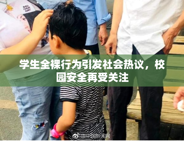 学生全裸行为引发社会热议，校园安全再受关注