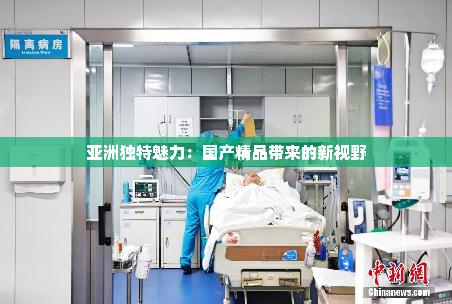 亚洲独特魅力：国产精品带来的新视野