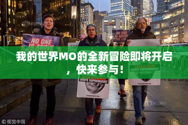 我的世界MO的全新冒险即将开启，快来参与！