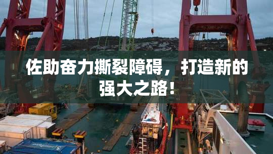 佐助奋力撕裂障碍，打造新的强大之路！