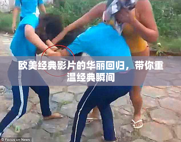 欧美经典影片的华丽回归，带你重温经典瞬间