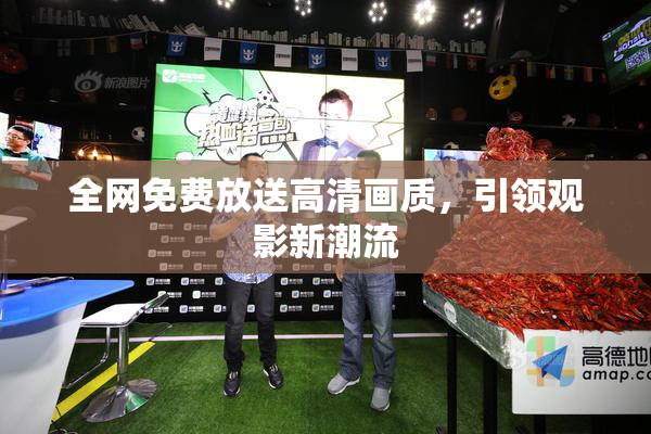 全网免费放送高清画质，引领观影新潮流