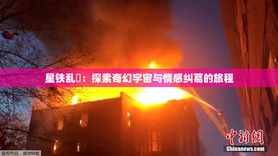 星铁乱婬：探索奇幻宇宙与情感纠葛的旅程
