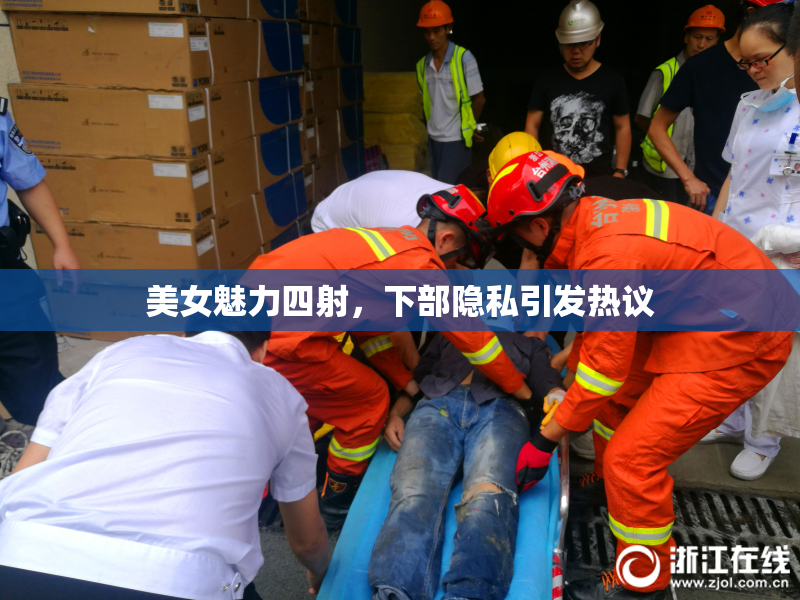美女魅力四射，下部隐私引发热议