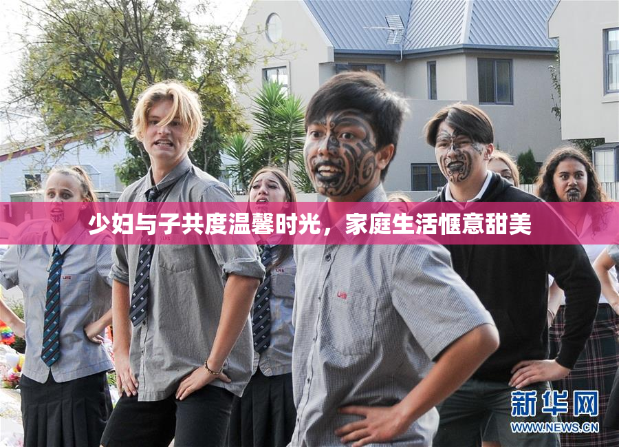 少妇与子共度温馨时光，家庭生活惬意甜美