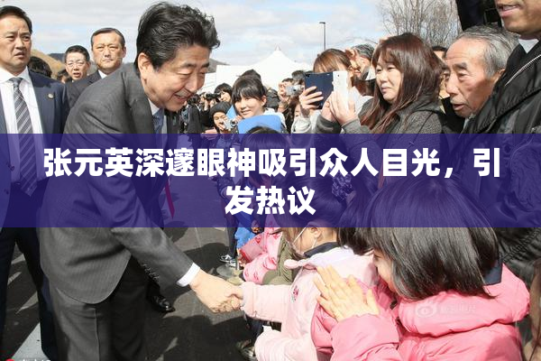 张元英深邃眼神吸引众人目光，引发热议