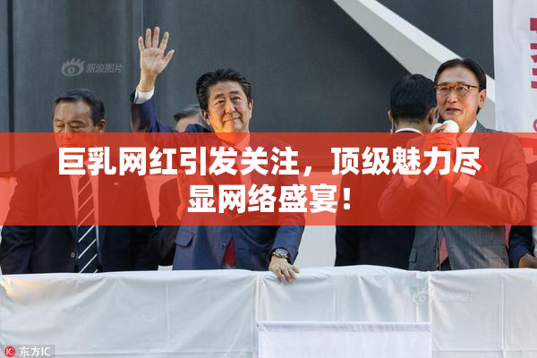 巨乳网红引发关注，顶级魅力尽显网络盛宴！