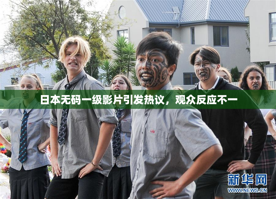 日本无码一级影片引发热议，观众反应不一