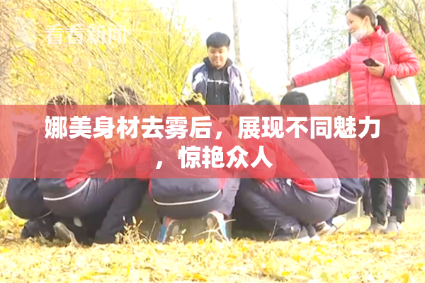 娜美身材去雾后，展现不同魅力，惊艳众人
