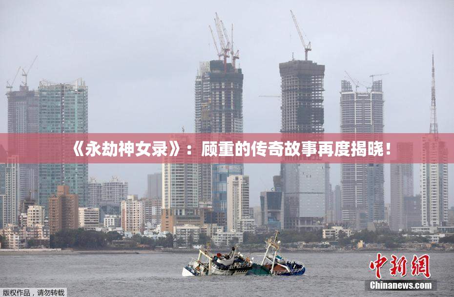 《永劫神女录》：顾重的传奇故事再度揭晓！