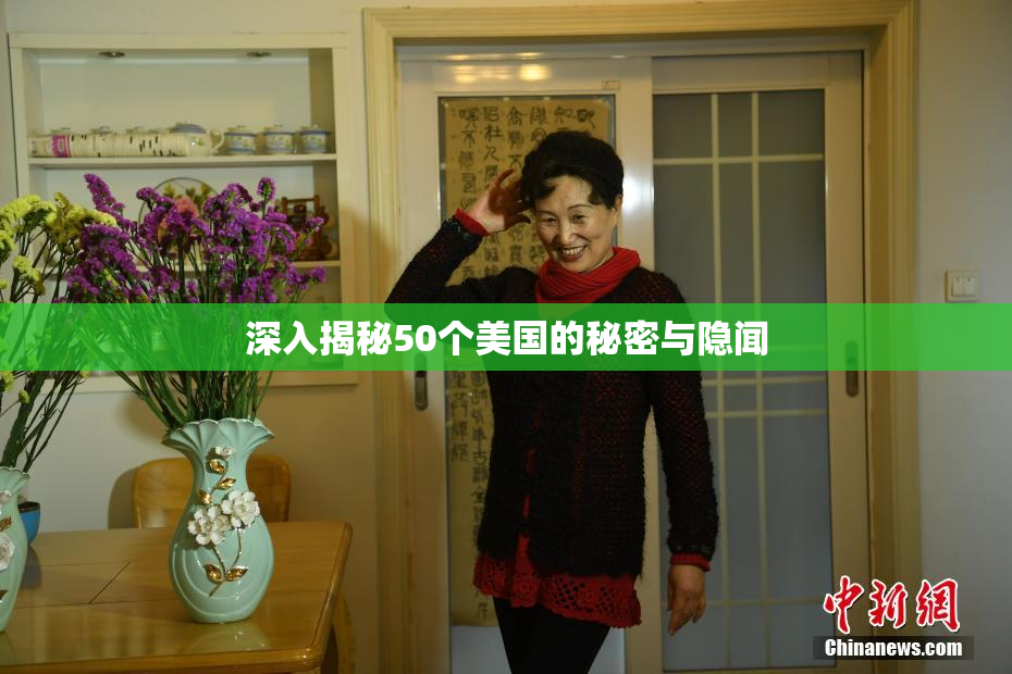 深入揭秘50个美国的秘密与隐闻